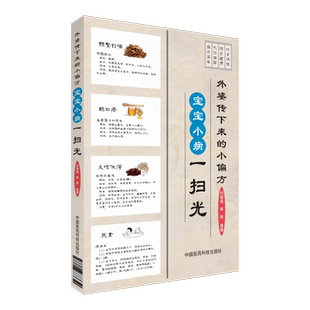 外婆传下来 小偏方宝宝小病一扫光宝宝远离预防疾病肠胃感冒五官皮肤膳食调理宝宝百病消小儿推拿中医按摩手法小儿幼儿疾病一扫光