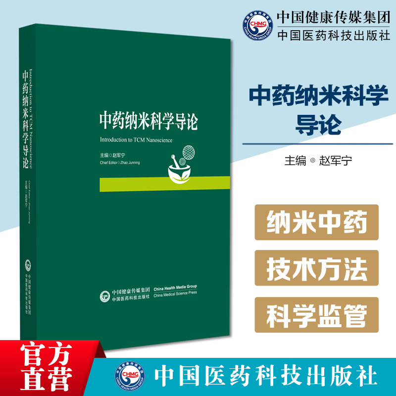 中药纳米科学导论中药纳米科学概述功效物质基础方剂纳米体制备技术智能载体体内过程质量控制安全评价创新应用中药新药研发等产业