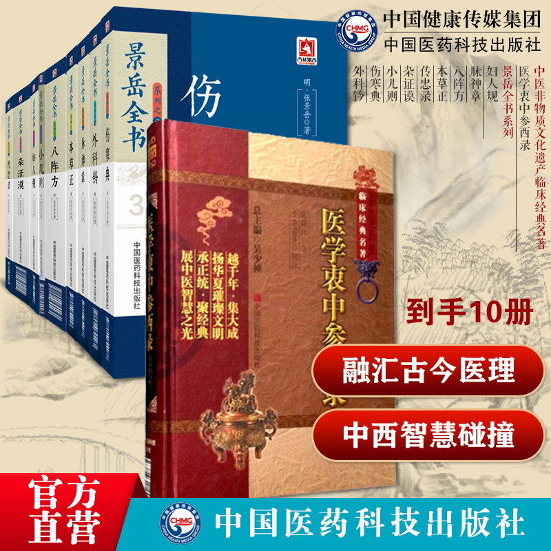 医学衷中参西录张锡纯中西汇通张寿甫药物讲记心得医案景岳全书原全文著明张景岳介宾医学全书集中医临床综合性医书基础理论入门传
