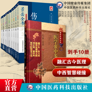 医学衷中参西录张锡纯中西汇通张寿甫药物讲记心得医案景岳全书原全文著明张景岳介宾医学全书集中医临床综合性医书基础理论入门传
