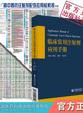 临床常用注射剂应用手册450种中西药注射剂配伍应用检索表静脉用药输液配伍禁忌注意事项表挂图基药目录注射剂静脉用药安全处方查