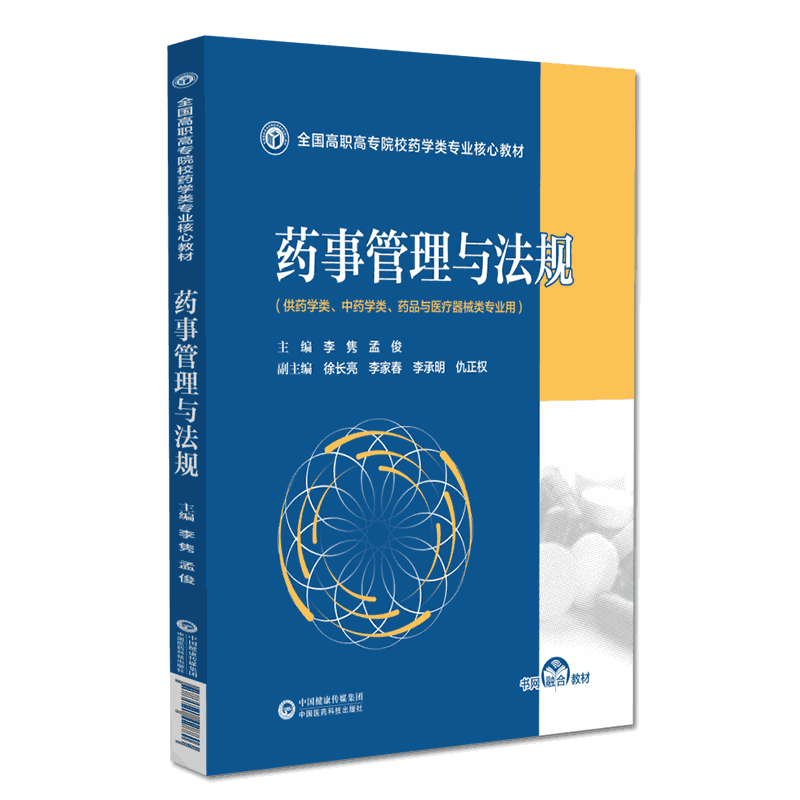 药事管理与法规李隽孟俊