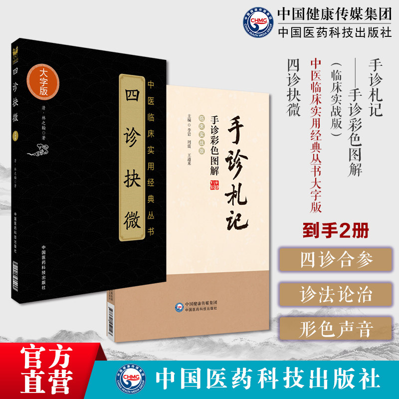 四诊抉微中医诊断学专著清林之翰切脉诊形色声音辩证诊断临证临床诊法论治古今四诊合参医著手诊札记手诊彩色图解临床实战版手诊学