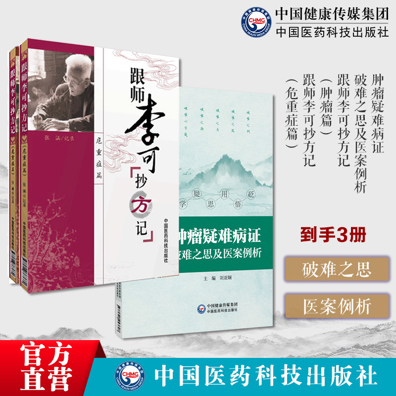 肿瘤疑难病证破难之思及医案例析疑难罕见肿瘤个体基础疾病器官疑难罕见肿瘤跟师李可抄方记肿瘤篇危重症篇李可老中医急危重症疑难