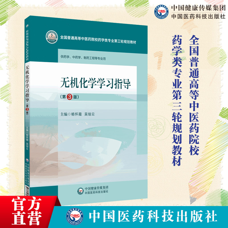 无机化学学习指导主编杨怀霞吴培云第3版第三版全国普通高等中医药院校药学类专业第三轮规划教材中国医药科技出版社9787521440072