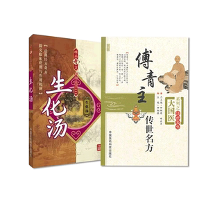 傅青主传世名方生化汤难病奇方傅青主女科傅山傅鼎臣女科圣手中医妇科病症中药汤剂方剂古方历代名医温经止痛养血祛瘀治则方解验方