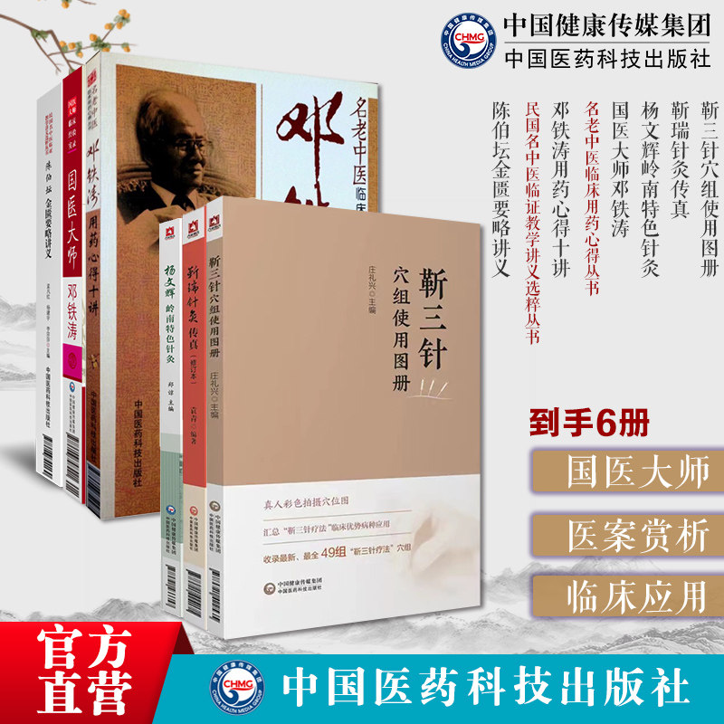 岭南名中医6本陈伯坛金匮要略讲义国医大师邓铁涛邓铁涛用药心得十讲名老中医靳三针穴组使用图册靳瑞针灸传真杨文辉岭南特色针灸