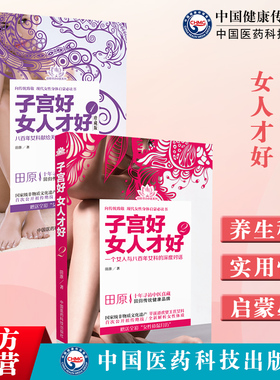 子宫好女人才好 1+2 田原道虎壁王氏傅青主女科女性人中医妇科疾病子宫养生保养健康补气养血调理内分泌诊疗月经病炎症肌瘤不孕书