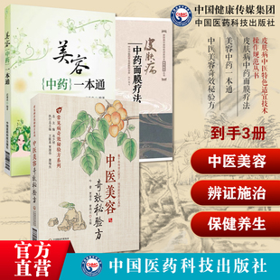 美容中药一本通中医中药辨证施治美容保健美白护理皮肤皮肤病中药面膜疗法中医外科诊治皮肤痤疮黄褐斑中医美容奇效秘验方美容验方