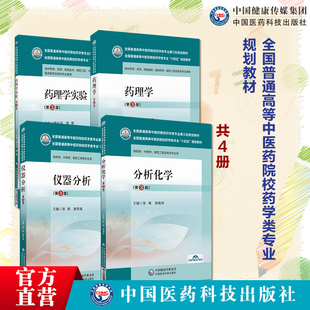 药理学实验第3版周玖瑶曾南药理学第三版仪器分析容蓉黄荣增分析化学张梅高晓燕全国普通高等中医药院校药学类专业第三轮规划教材