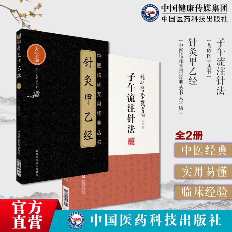 甲乙经三部针经晋皇甫谧取配穴经络腧穴刺血灸法诊疗常见疾病治法专著