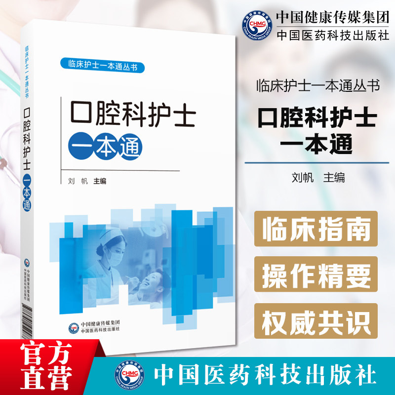 口腔科护士一本通临床护士一本通丛书中华护理学会各专业委员会组织三甲医院护理部护理中常见问题操作技术实用性可操作性进修护士