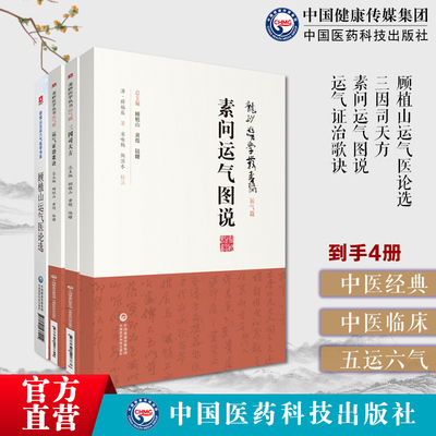顾植山运气医论选论运气学说文化医论抗疫传承龙砂医派宋陈无择三因司天方素问运气图说中医五运六气运气证治歌诀运气临证临床医案