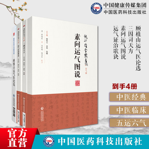 顾植山运气医论选论运气学说文化医论抗疫传承龙砂医派宋陈无择三因司天方素问运气图说中医五运六气运气证治歌诀运气临证临床医案