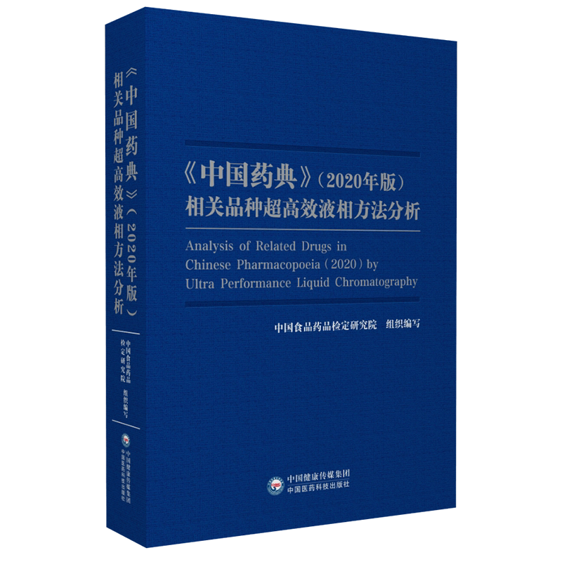 中国药典2020年版相关品种超高效液相方法分析中国医药科技出版社高分离度高速度药典化学品种药典液相方法超高效液相方法转移谱图