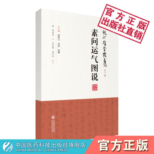 素问运气图说中国医药科技出版社