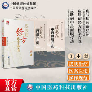 皮肤病经方医案存真欧阳晓勇刘复兴禤国维皮肤病中药面膜疗法皮肤病药浴疗法中药调配美容养颜养生浴疗配方外科诊治皮肤痤疮黄褐斑