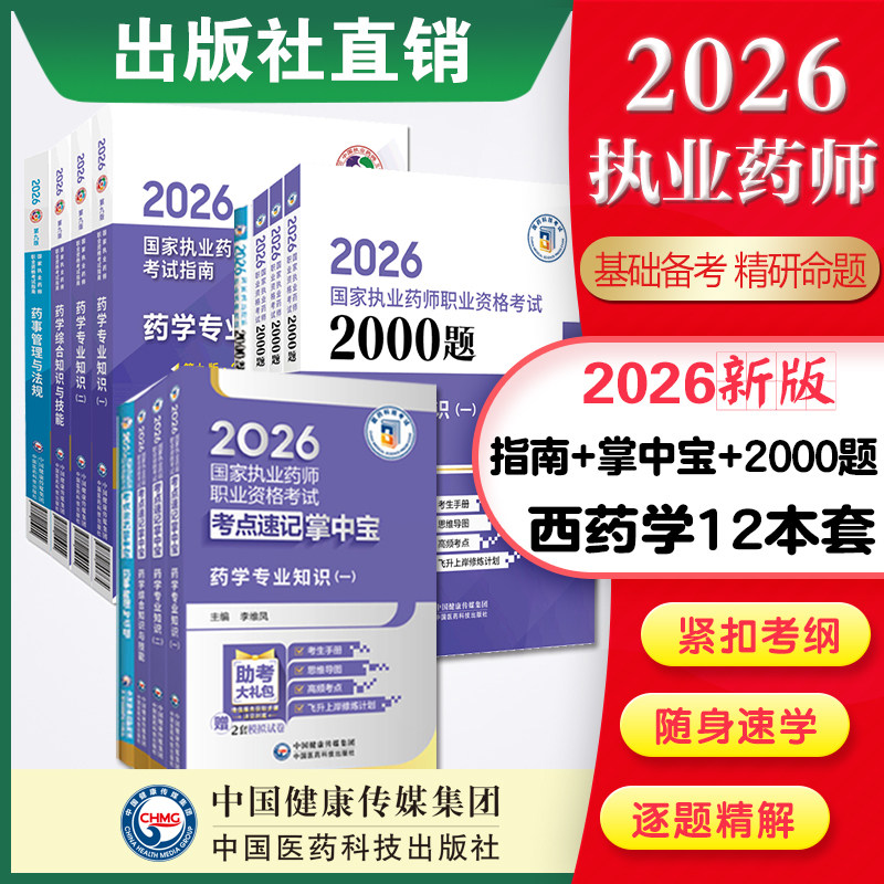 2026年版执业西药师考试掌中宝教材指南缩编四科套药学综合专业知识一二药事管理与法规考点速记口袋书官方教材四本全套