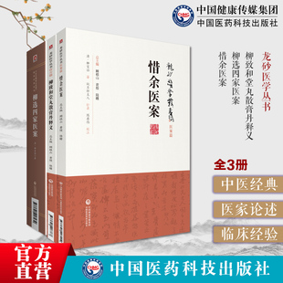 柳选四家医案惜余医案柳致和堂丸散育丹释义龙砂医家柳宝诒阐发辨治尤在泾静香楼医案曹仁伯继志堂医案王旭高环溪草堂医案爱庐医案