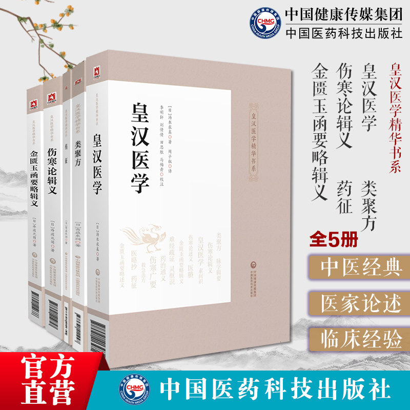 皇汉医学汤本求真著药征类聚方日吉益东洞伤寒论辑义金匮玉函要略辑义日丹波元简日汉效方医学经方临床古方派仲景经方汉方效方考辨