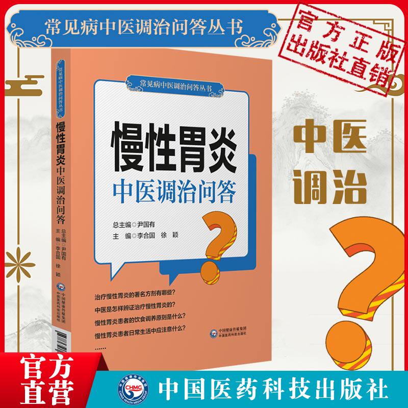 慢性胃炎中医调治问答慢性浅表萎缩肥厚性胃炎中医辩证治疗饮食调养科普问答防治知识家庭治疗自我调养康复偏方验方遣方用药名方剂