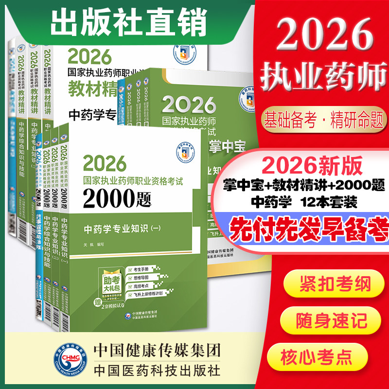 2026执业药师考试掌中宝四科套+精讲教材四本套+2000题题库西药药师资格证考试药学综合一二药事管理与法规考点速记口袋书医科直营