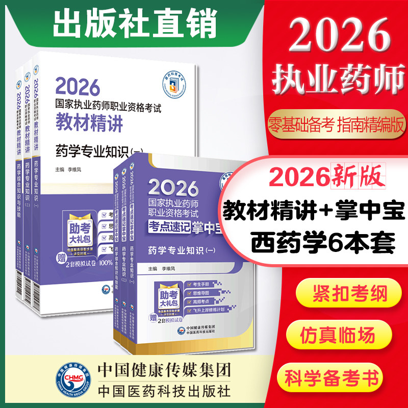 2026年版执业药师考试掌中宝教材指南精讲缩编药学综合专业知识一二药综考点速记口袋书+教材精讲三科全套 中药药师资格证考试中药
