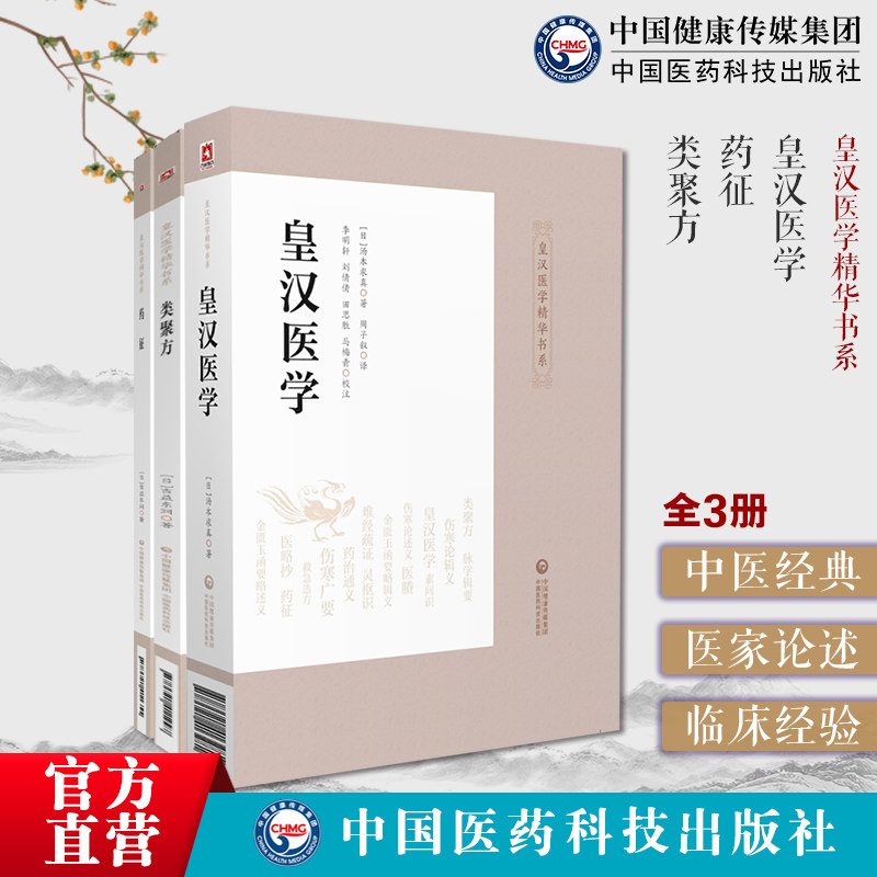 皇汉医学汤本求真著日本伤寒