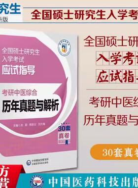2025考研中医综合历年真题与解析30年考试真题原卷答案精析中医基础内科考点速记临床中医综合能力硕士研究生入学考试真题试卷详解