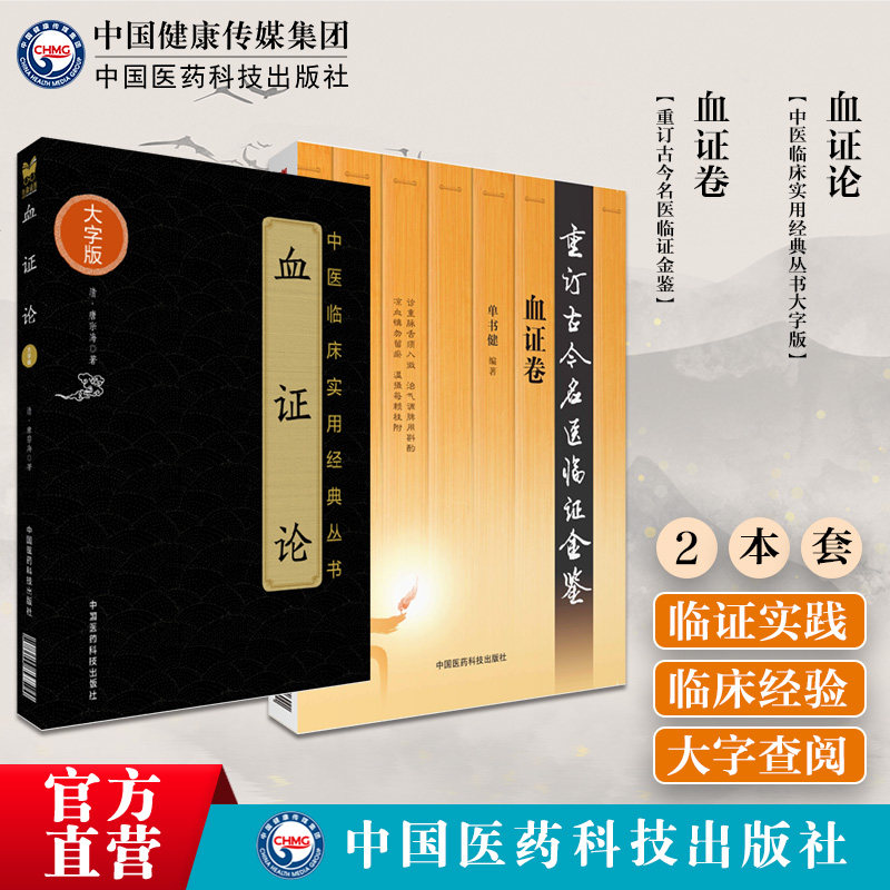 血证卷重订古今名医临证金鉴
