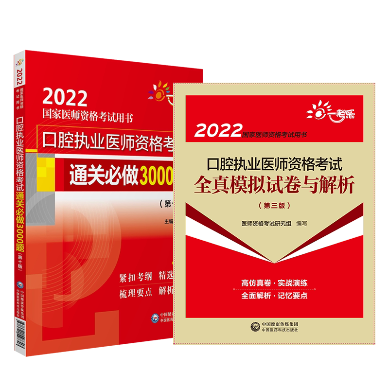 口腔执业医师资格考试通关必做