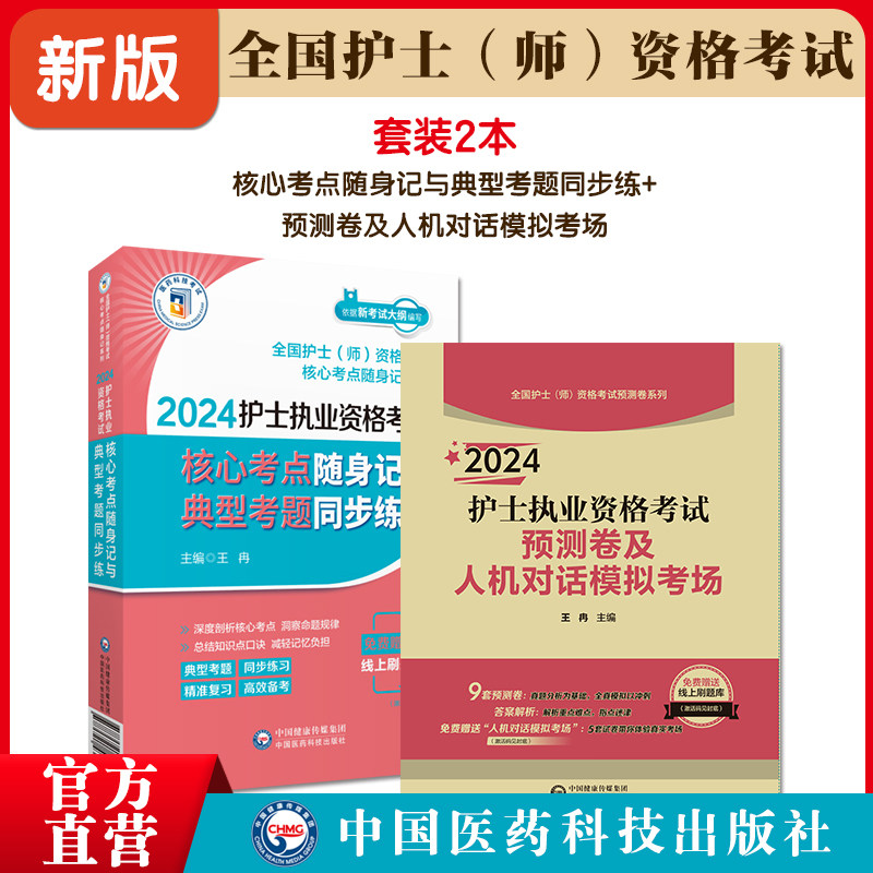 2024年护士执业资格考试核心考点随身记与典型考题同步练预测卷及人机对话模拟考场2024版执业护士证资格考试考点速记冲刺试卷解析