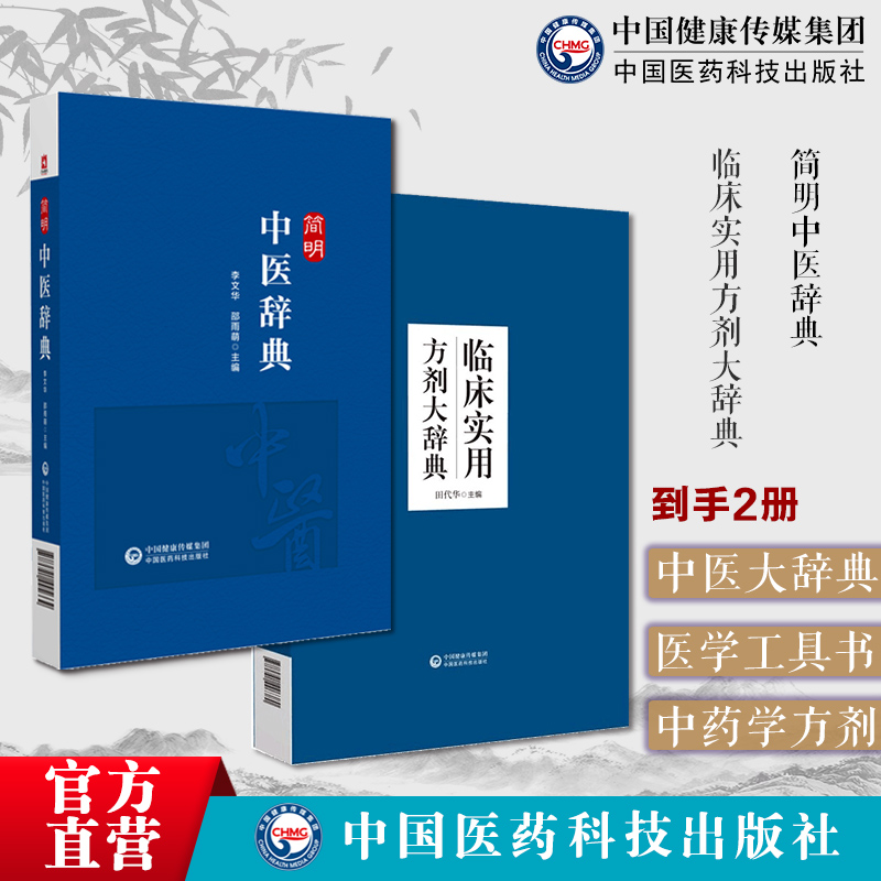简明中医辞典临床实用方剂大辞典临床实用中医方剂工具书方剂用法中医药学专科辞典中医药学专科词汇国标行标权威专著中医药学字典