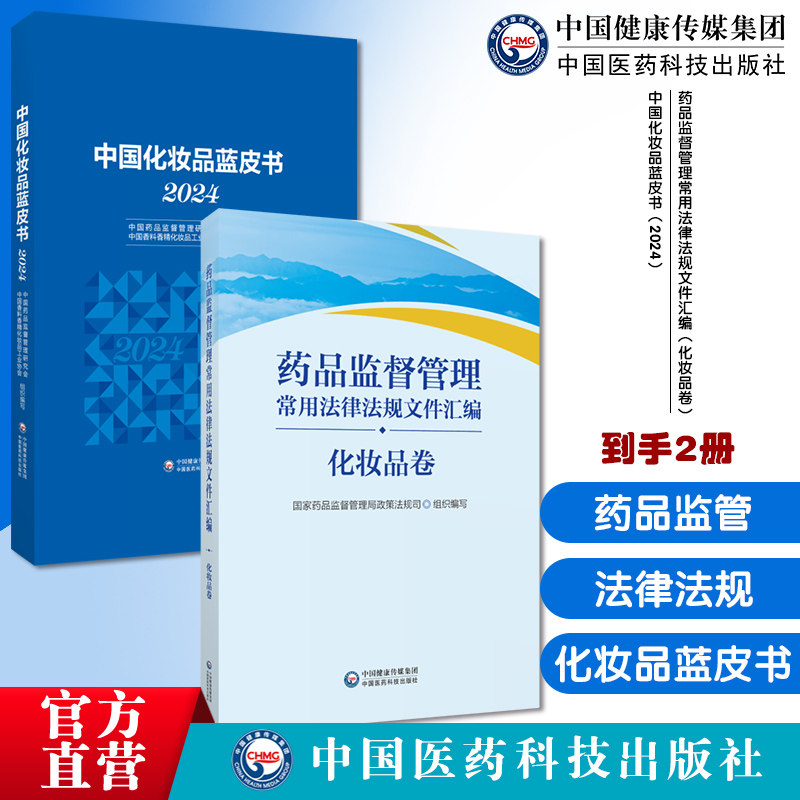 药品监督管理常用法律法规文件汇编药品卷国家药监局政策法规司部门规章司法解释工作文件中国化妆品蓝皮书2024化妆品行业政策法规