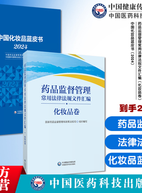 药品监督管理常用法律法规文件汇编药品卷国家药监局政策法规司部门规章司法解释工作文件中国化妆品蓝皮书2024化妆品行业政策法规
