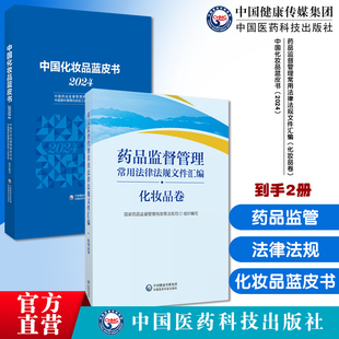 药品监督管理常用法律法规文件汇编药品卷国家药监局政策法规司部门规章司法解释工作文件中国化妆品蓝皮书2024化妆品行业政策法规