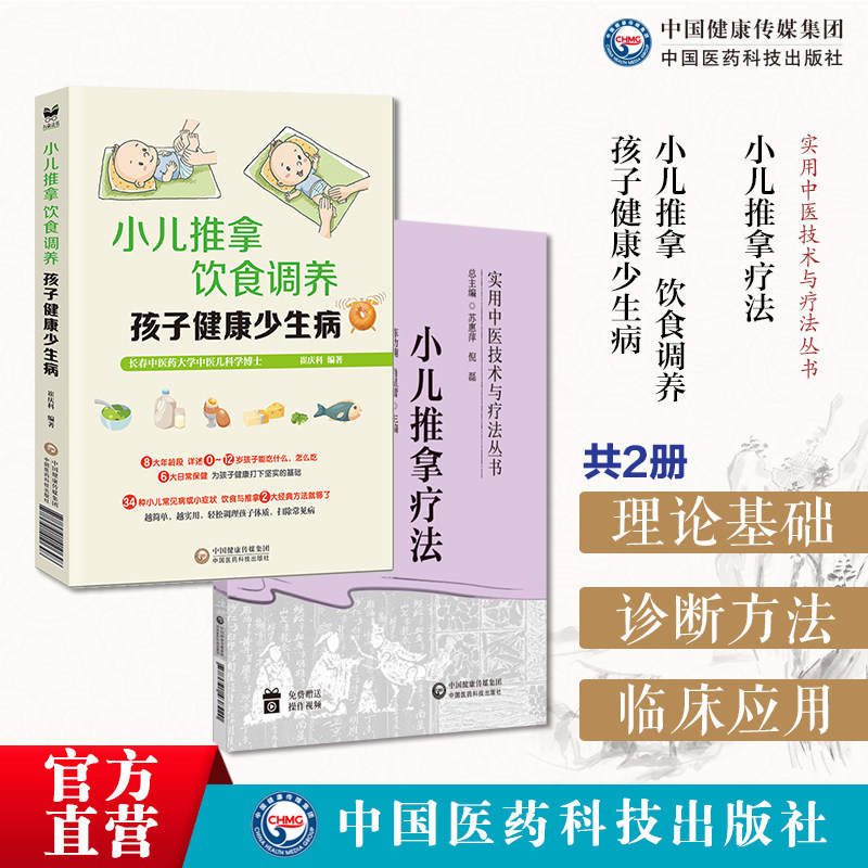 小儿推拿疗法实用中医技术疗法操作方法临床应用零基础小儿推拿技法图谱常用手法小儿推拿饮食调养孩子健康少生病推拿按摩防治疾病