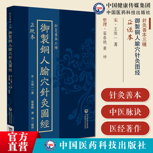 正统本御制铜人腧穴针灸图经(针灸善本三种)三百五十四个穴位按十二经脉联系注有穴位名称绘制成图为铜人注解所选善本为宋天圣中制
