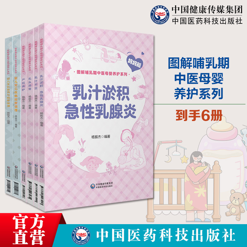图解哺乳期中医母婴养护系列6本册套装乳汁淤积急性乳腺炎乳汁不足乳头异常产后养护婴儿常见疾病按摩调理婴儿生长发育与按摩保健