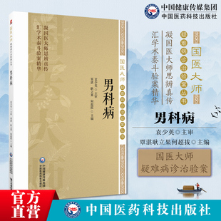 男科病国医大师疑难病诊治验案男科疑难病案例证型细分为纲名家医案为目不育症前列腺炎前列腺增生男性勃起功能障碍早泄原始病历病