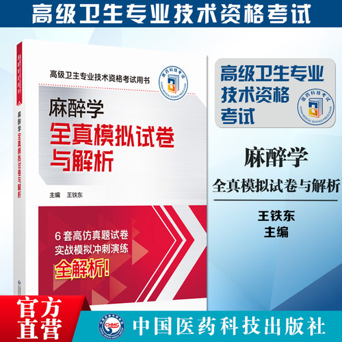 麻醉学全真模拟试卷与解析