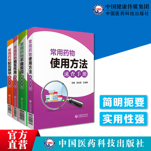 常用药物使用方法 药物配伍禁忌速查手册药店药师必读手册常见疾病临床用药处方配伍禁忌住院实习医师护师 药物相互作用 不良反应