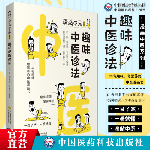 漫画中医系列趣味诊法一本营养