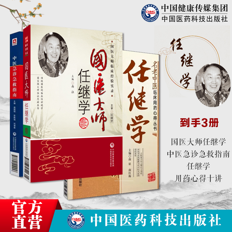 国医大师任继学任继学用药心得