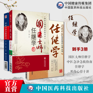 国医大师任继学任继学用药心得十讲名老中医临床用药心得丛书中医急诊急救指南医案精选中医急症开拓者善用破血化瘀醒神开窍治中风