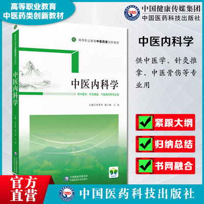 中国医药科技出版社中医内科学