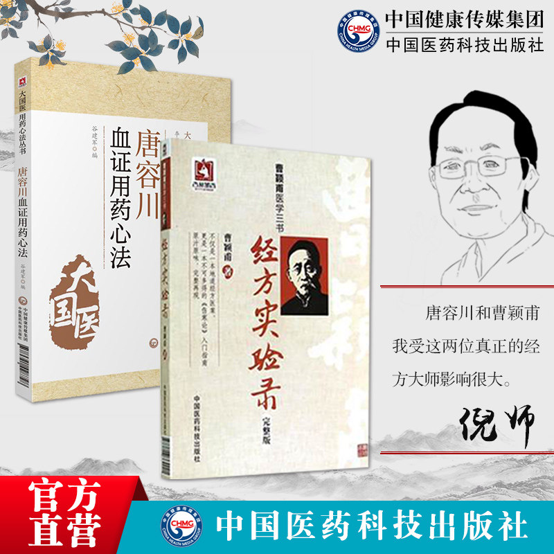 唐容川血证用药心法曹颖甫