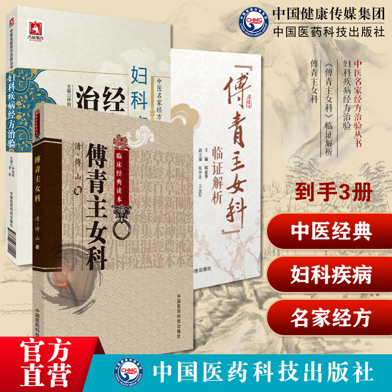 傅青主女科傅山传世名方医学全书妇科医圣手古今中医名家临床诊疗女妇产科病症遣方妇科疾病经方治验中医名家经方治验名家医案诊疗
