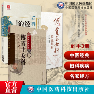 傅青主女科傅山传世名方医学全书妇科医圣手古今中医名家临床诊疗女妇产科病症遣方妇科疾病经方治验中医名家经方治验名家医案诊疗