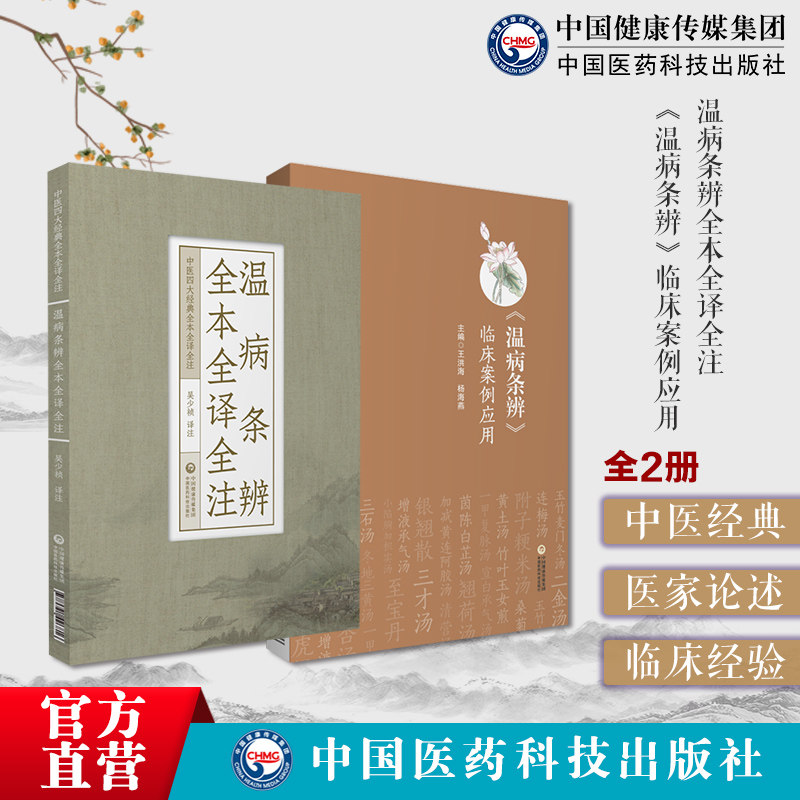 温病条辨全本全译全注温病
